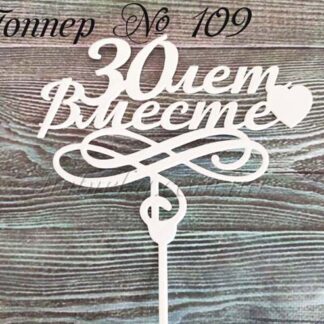 Топпер 30 лет вместе 2