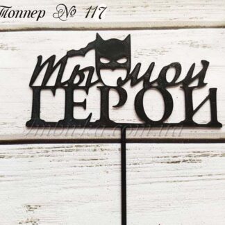 Топпер Ты мой герой