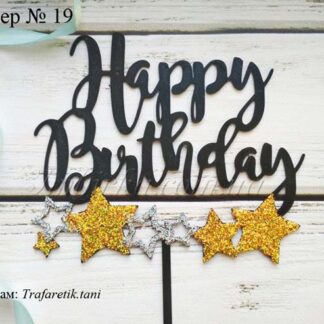 Топпер Happy Birthday