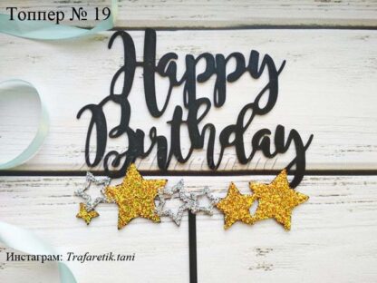 Топпер Happy Birthday
