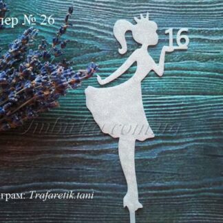 Товар принцессе 16