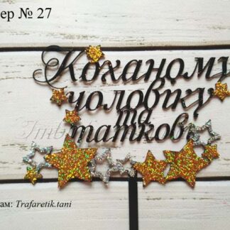 Топпер Коханому чоловіку та таткові