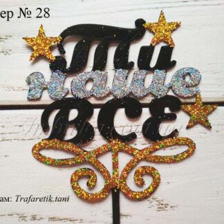 Топпер Ти наше все