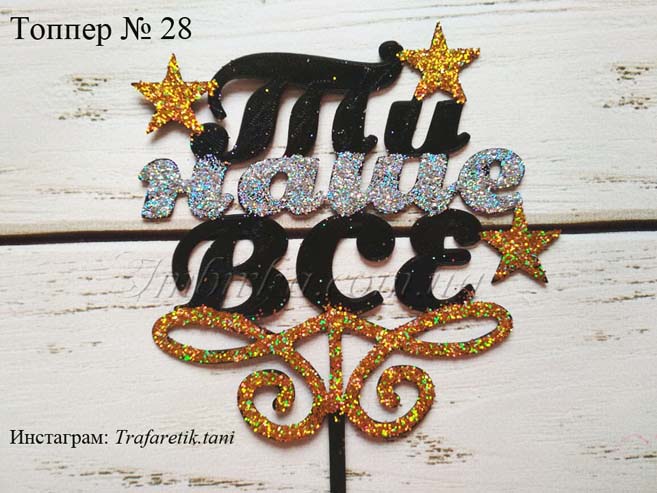 Топпер Ти наше все