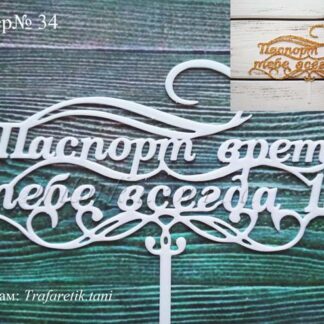 Топпер Паспорт врет тебе всегда 18