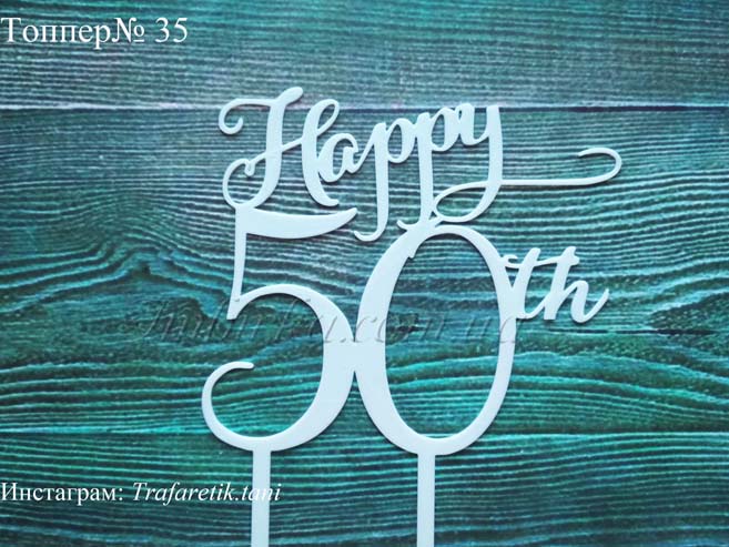 Топпер Happy 50th