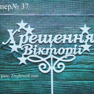 Топпер Хрещення Вікторії