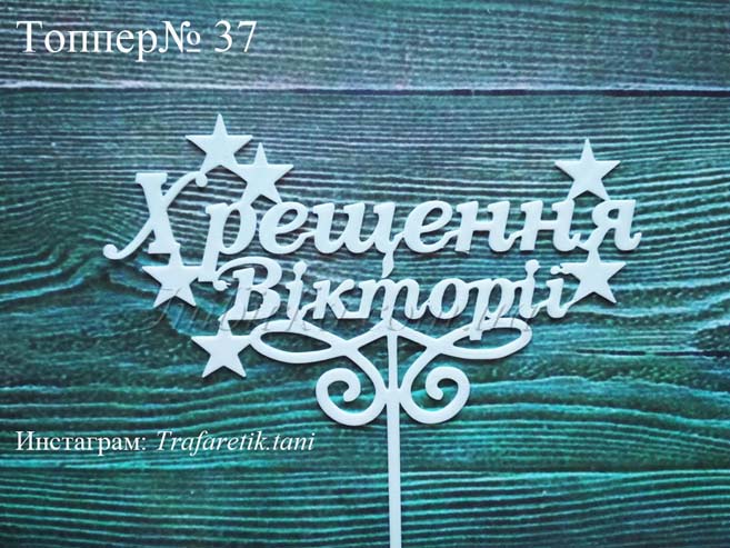 Топпер Хрещення Вікторії