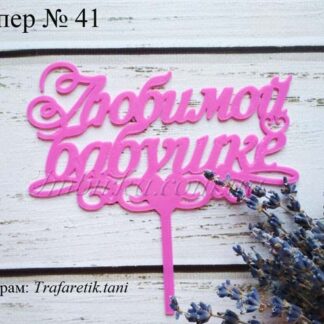 Топпер любимой бабушке