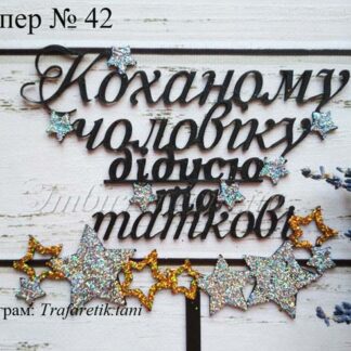 Топпер Коханому чоловіку, дідусю та таткові