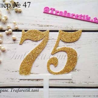 Топпер число 75