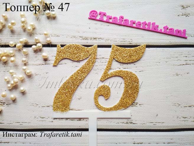 Топпер число 75