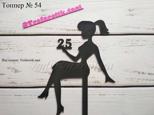 Топпер девушке 25