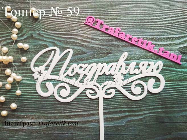 Топпер Поздравляю