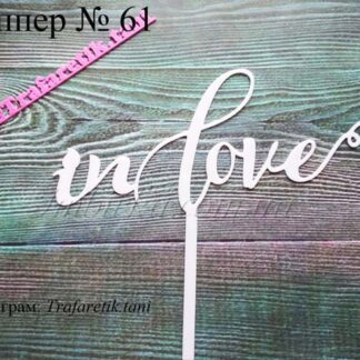Топпер in love