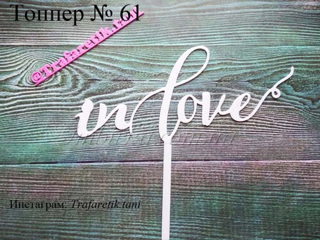 Топпер in love
