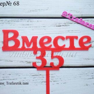 Топпер Вместе 35