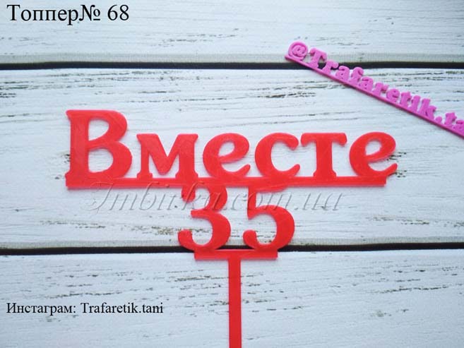 Топпер Вместе 35