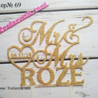 Топпер Mr & Mrs ROZE