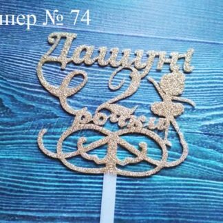 Топпер Дашуні 2 рочки