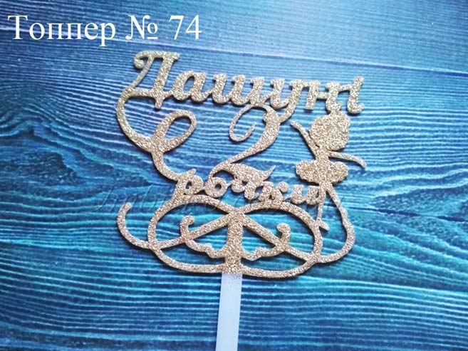 Топпер Дашуні 2 рочки