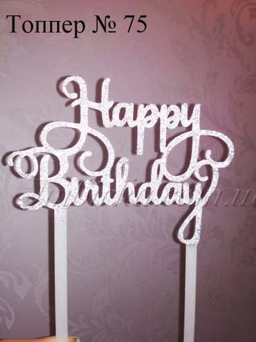 Топпер Happy Birthday 2