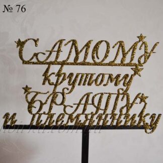 Топпер Самому крутому брату и племяннику