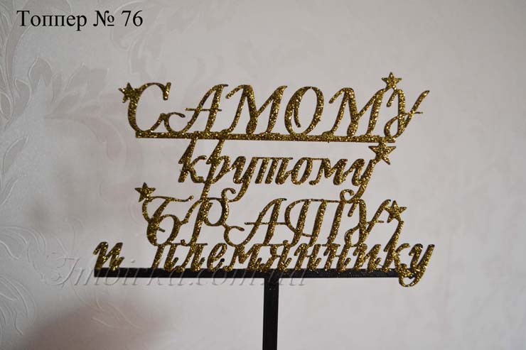 Топпер Самому крутому брату и племяннику