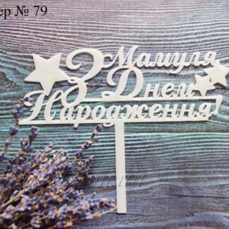 Топпер Мамуля з днем народження