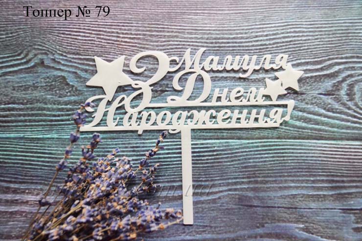 Топпер Мамуля з днем народження