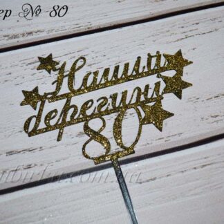 Топпер Нашій берегині 80
