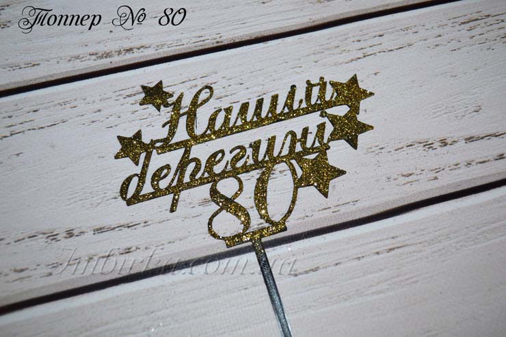 Топпер Нашій берегині 80