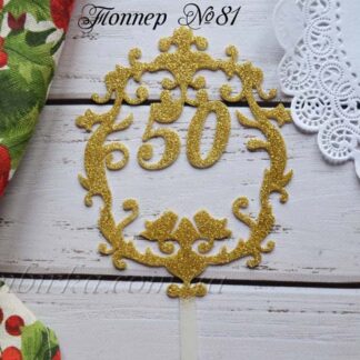 Топпер число 50 в ажурной рамке