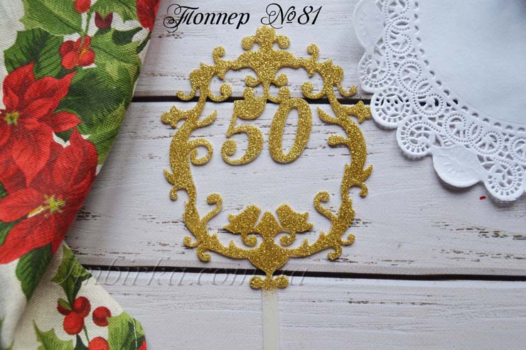 Топпер число 50 в ажурной рамке
