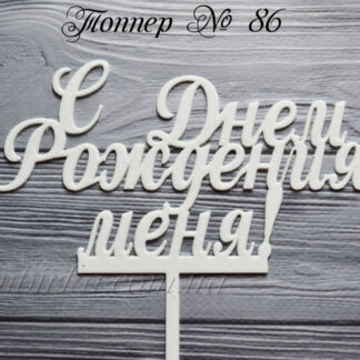 Топпер С днем рождения меня