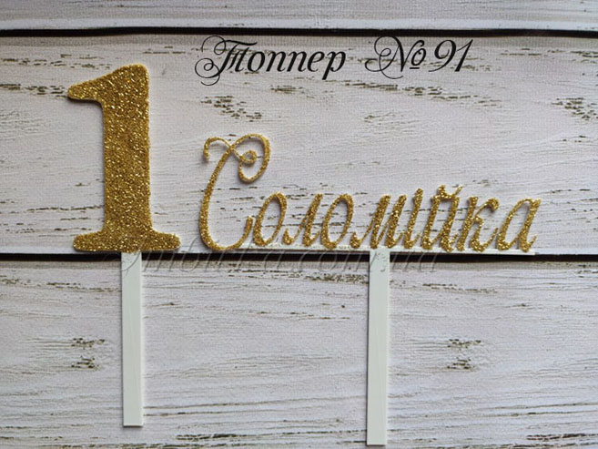 Топпер Соломійка 1