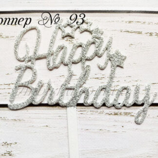 Топпер Happy Birthday 3
