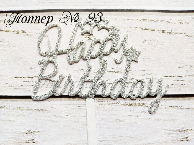 Топпер Happy Birthday 3