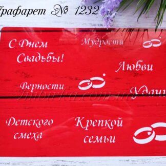 Трафарет свадебные пожелания