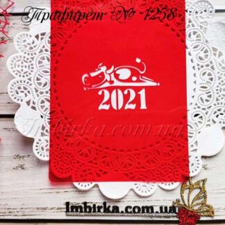 Трафарет бычок над 2021