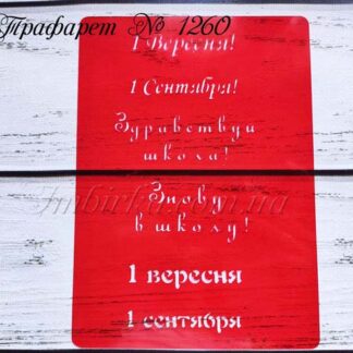 Трафарет 1 сентября