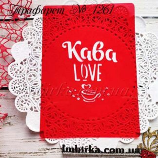 Трафарет Кава Love