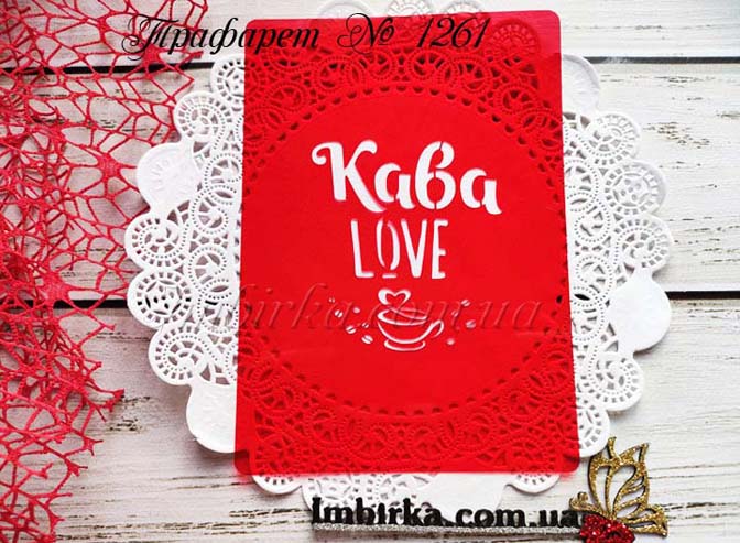 Трафарет Кава Love