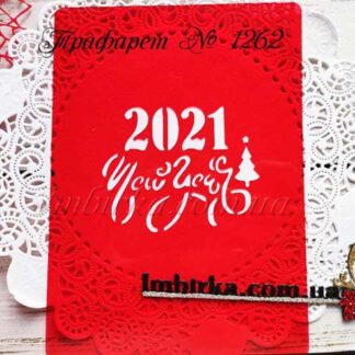 Трафарет 2021 New Year