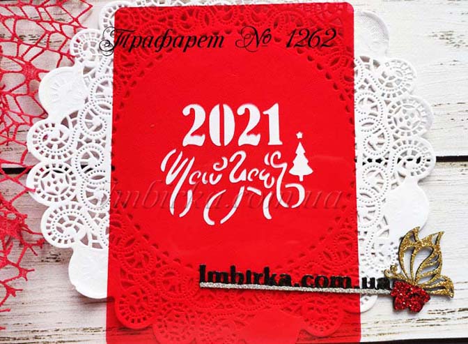 Трафарет 2021 New Year