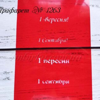Трафарет первое сентября