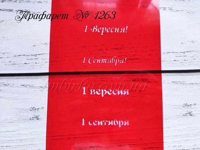 Трафарет первое сентября