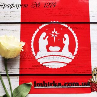 Трафарет рождение Иисуса