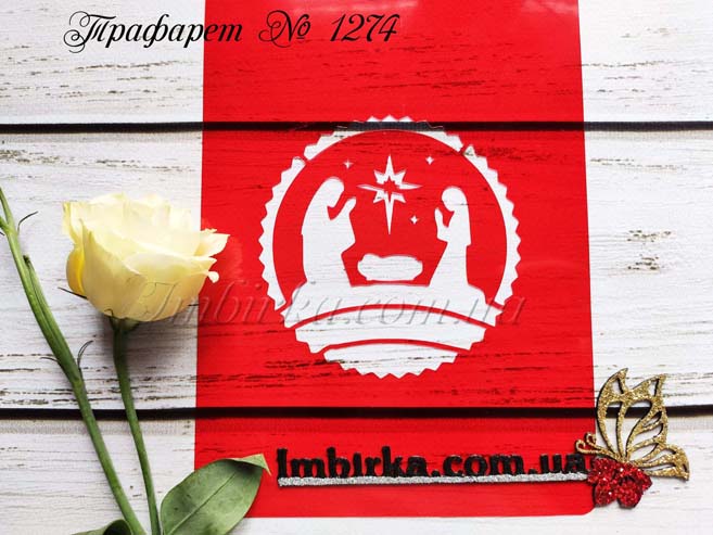 Трафарет рождение Иисуса