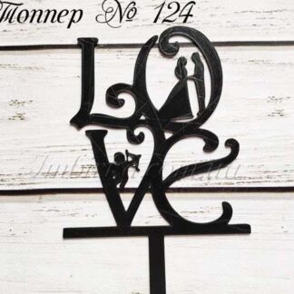 Топпер LOVE с молодоженами